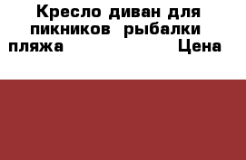 Кресло-диван для пикников, рыбалки, пляжа Lamzac Hangout › Цена ­ 3 490 - Краснодарский край, Краснодар г. Охота и рыбалка » Другое   